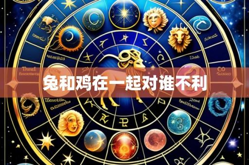 兔和鸡在一起对谁不利