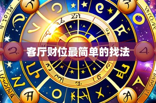 客厅财位最简单的找法
