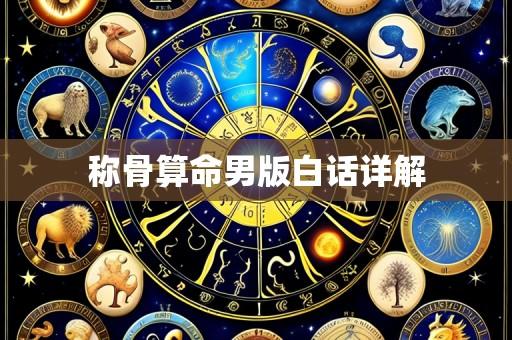 称骨算命男版白话详解