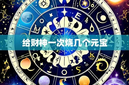 给财神一次烧几个元宝