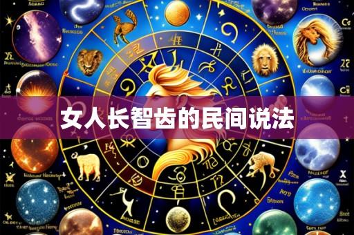 女人长智齿的民间说法