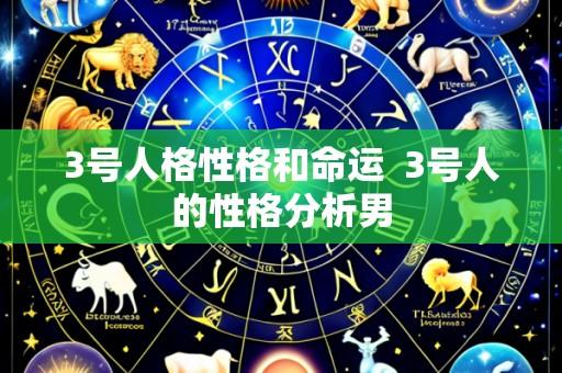 3号人格性格和命运 3号人的性格分析男