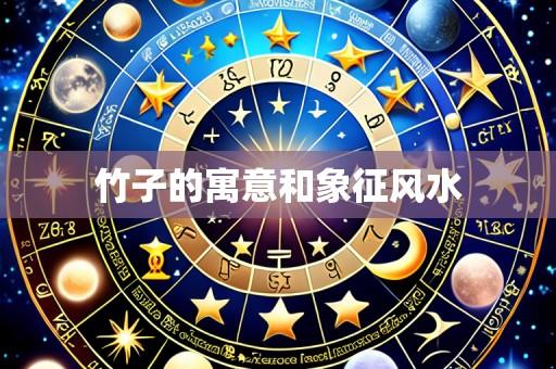 竹子的寓意和象征风水