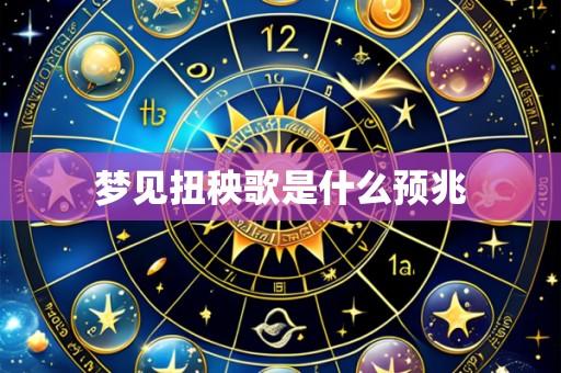梦见扭秧歌是什么预兆