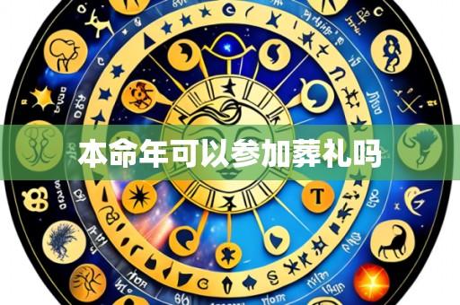 本命年可以参加葬礼吗