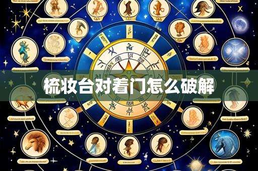 梳妆台对着门怎么破解