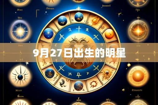 9月27日出生的明星