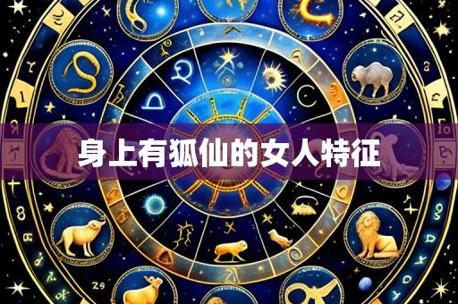 身上有狐仙的女人特征