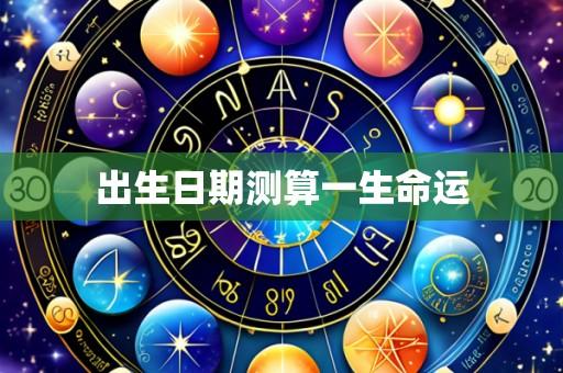 出生日期测算一生命运