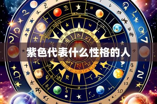 紫色代表什么性格的人