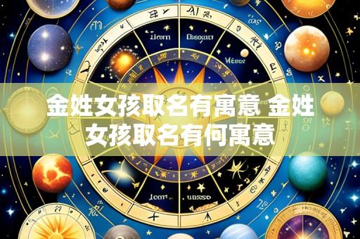 金姓女孩取名有寓意 金姓女孩取名有何寓意