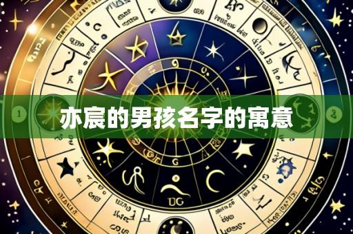 亦宸的男孩名字的寓意
