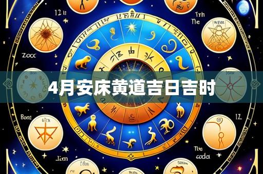 4月安床黄道吉日吉时