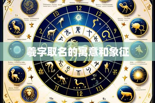羲字取名的寓意和象征