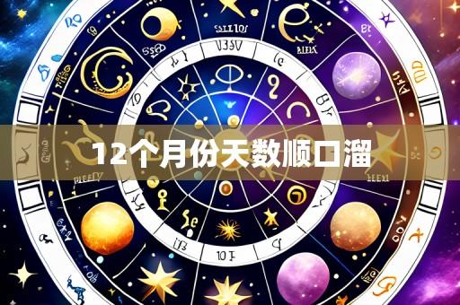 12个月份天数顺口溜