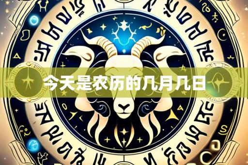 今天是农历的几月几日