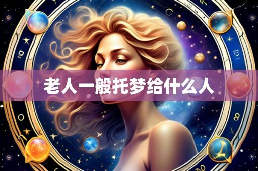 老人一般托梦给什么人