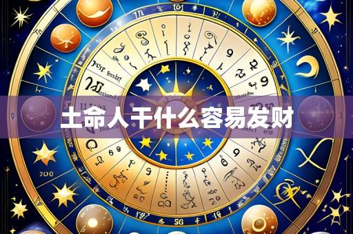 土命人干什么容易发财