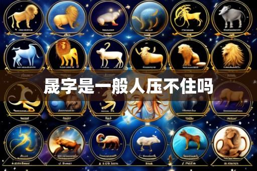 晟字是一般人压不住吗