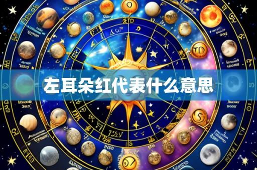 左耳朵红代表什么意思