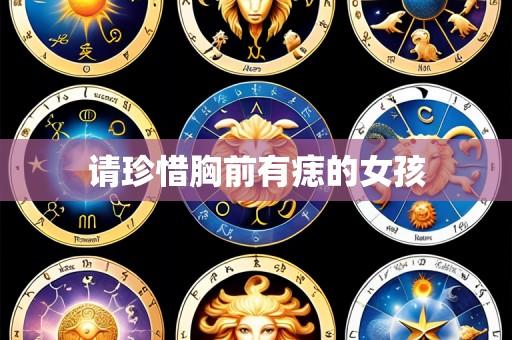 请珍惜胸前有痣的女孩