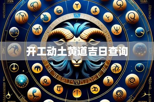 开工动土黄道吉日查询