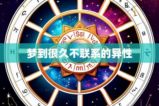梦到很久不联系的异性