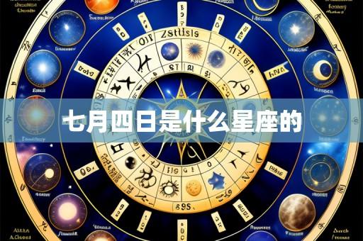 七月四日是什么星座的