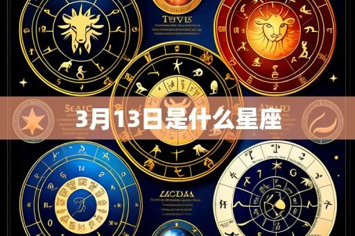 3月13日是什么星座