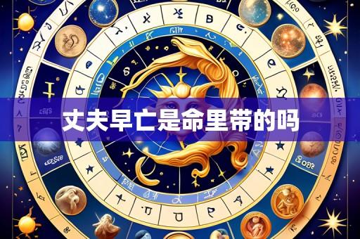丈夫早亡是命里带的吗