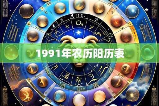 1991年农历阳历表