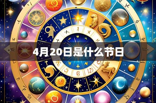 4月20日是什么节日