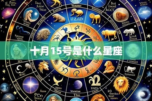 十月15号是什么星座