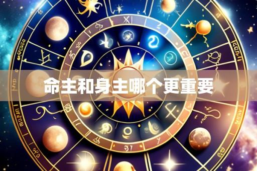 命主和身主哪个更重要