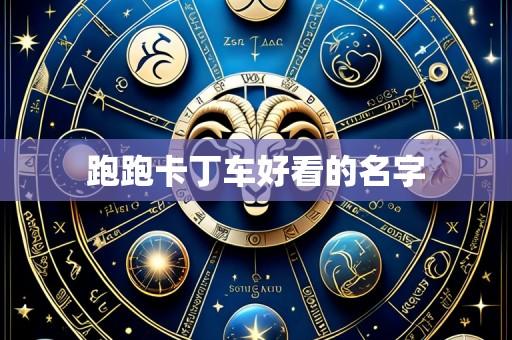 跑跑卡丁车好看的名字