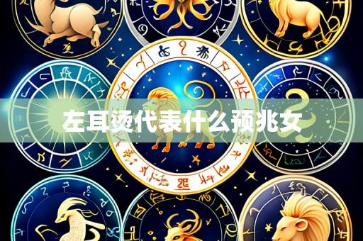 左耳烫代表什么预兆女
