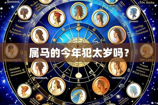 属马的今年犯太岁吗？
