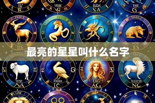 最亮的星星叫什么名字