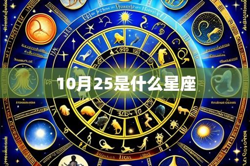 10月25是什么星座
