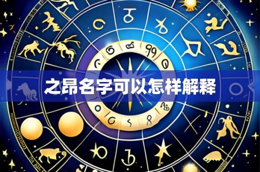 之昂名字可以怎样解释