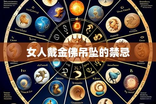 女人戴金佛吊坠的禁忌