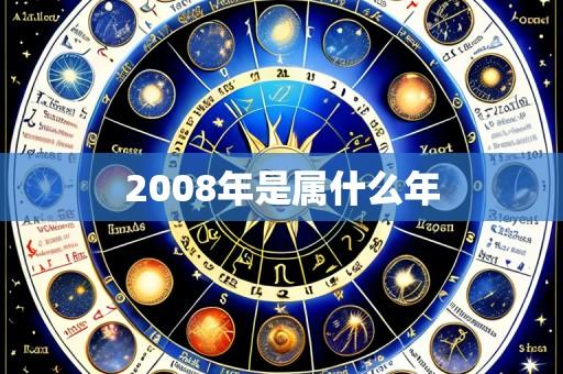 2008年是属什么年