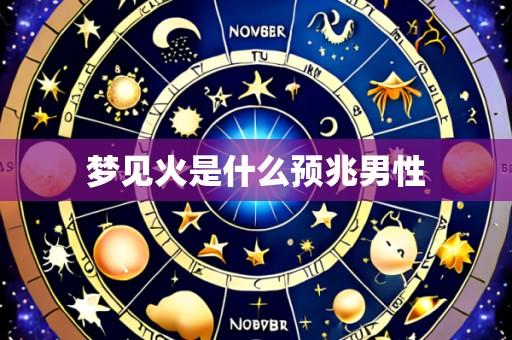 梦见火是什么预兆男性