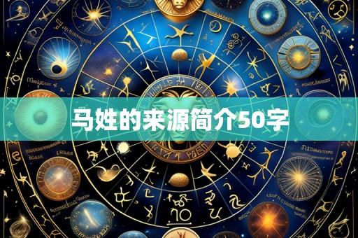 马姓的来源简介50字