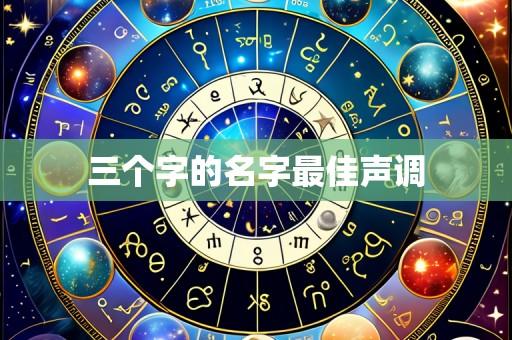 三个字的名字最佳声调