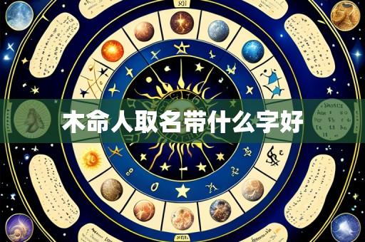 木命人取名带什么字好