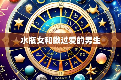 水瓶女和做过爱的男生