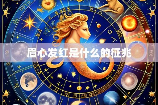 眉心发红是什么的征兆