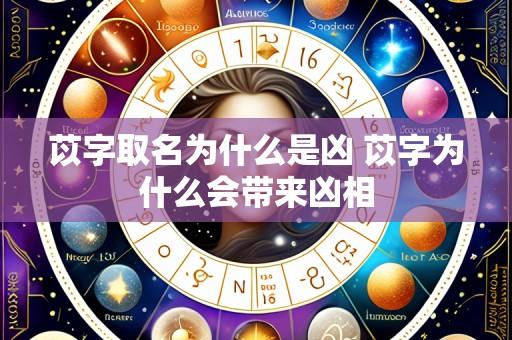 苡字取名为什么是凶 苡字为什么会带来凶相