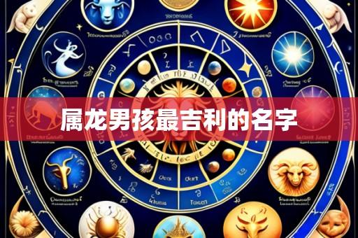 属龙男孩最吉利的名字